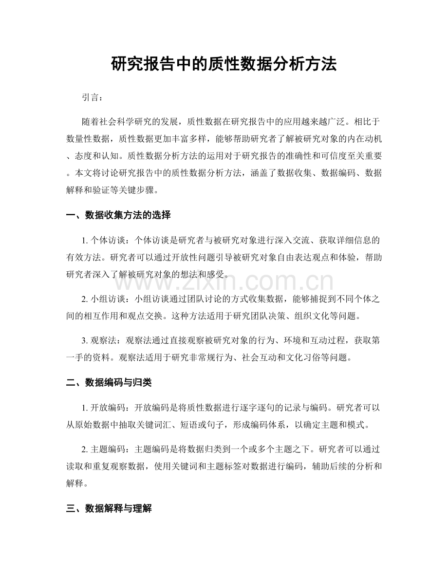 研究报告中的质性数据分析方法.docx_第1页