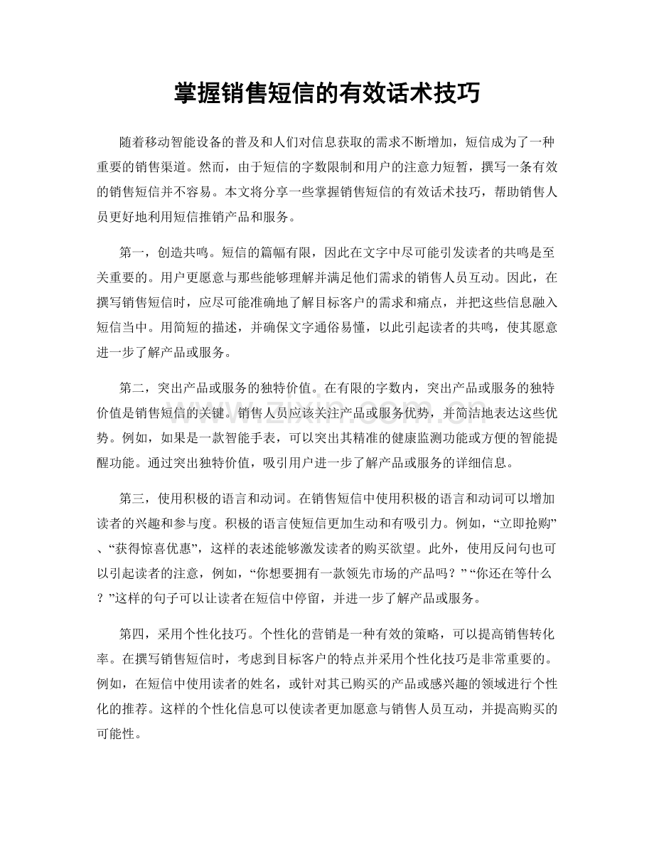 掌握销售短信的有效话术技巧.docx_第1页