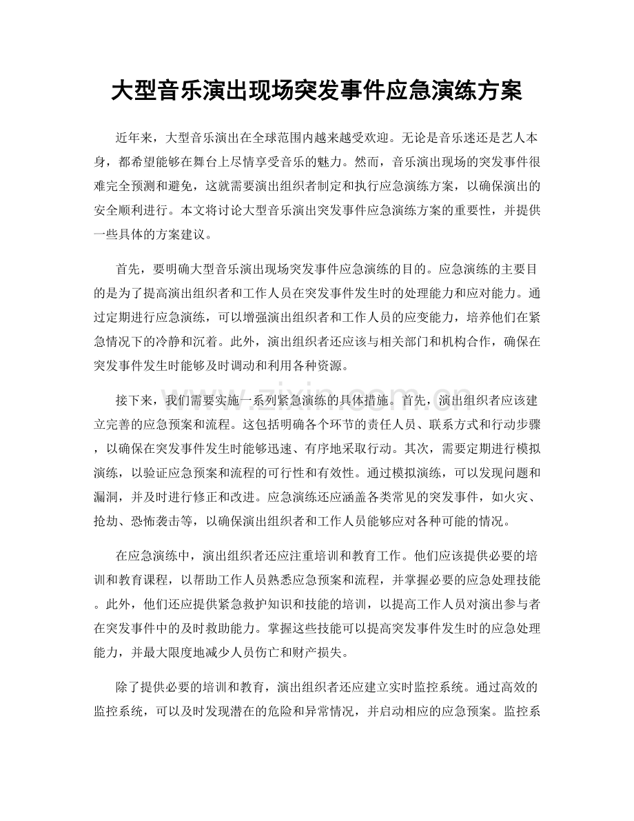 大型音乐演出现场突发事件应急演练方案.docx_第1页