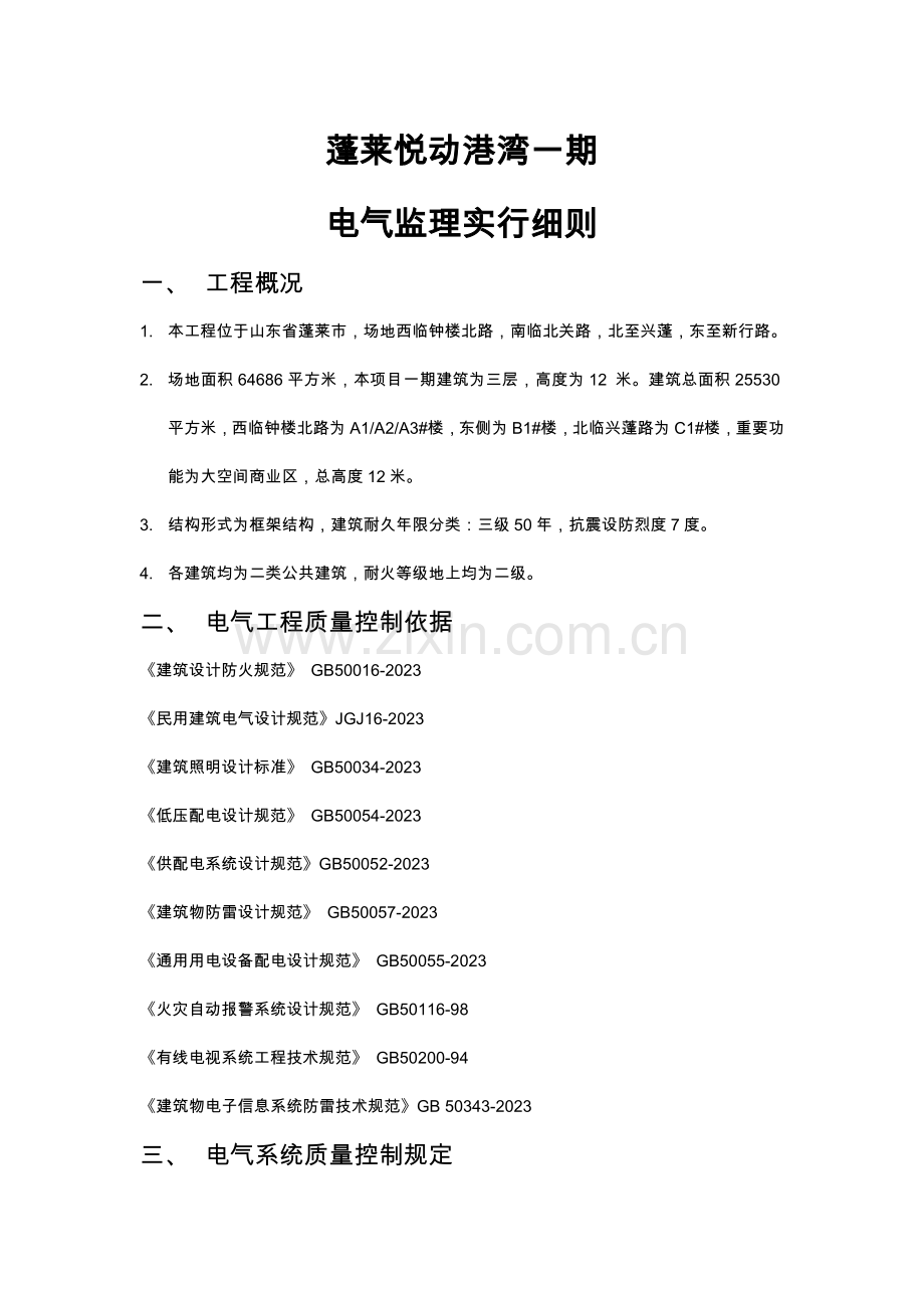 电气专业监理实施细则蓬莱.doc_第1页