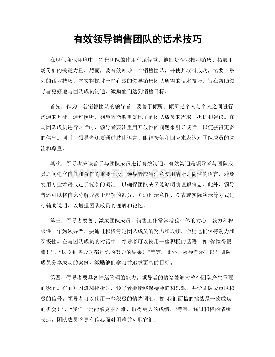 有效领导销售团队的话术技巧.docx_第1页