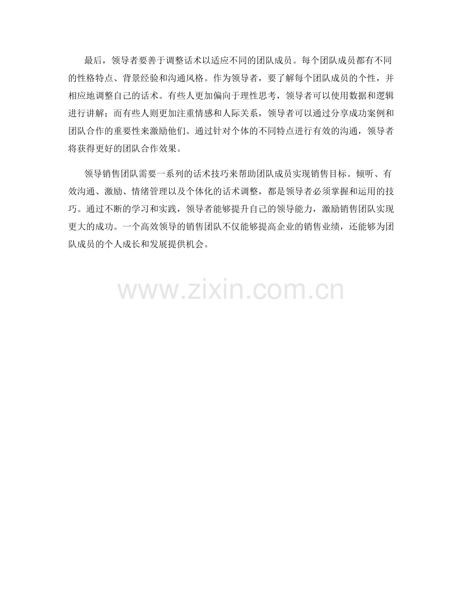 有效领导销售团队的话术技巧.docx_第2页