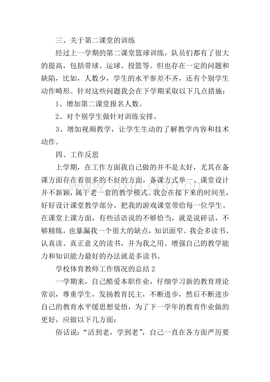 学校体育教师工作情况的总结5篇.doc_第2页