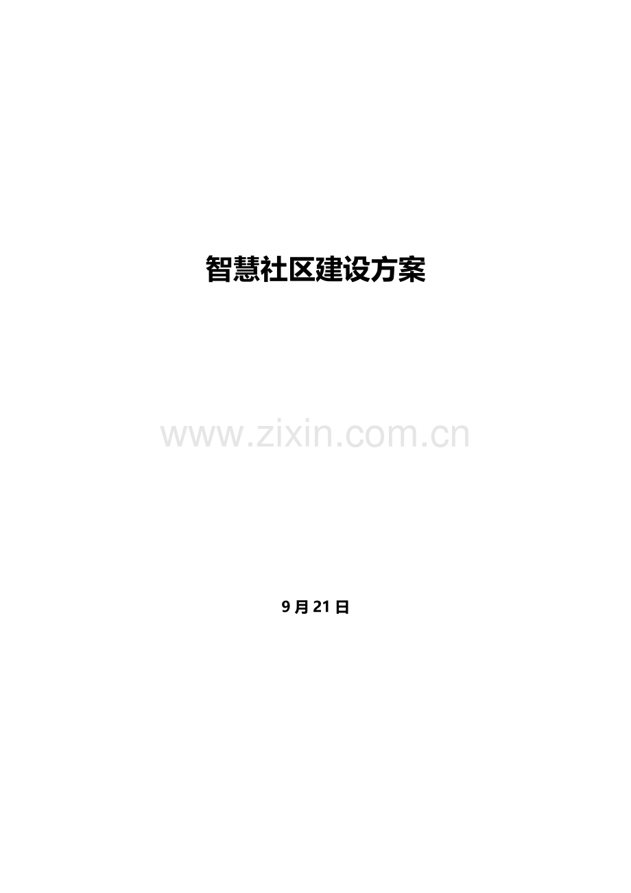 智慧社区建设方案09.docx_第1页