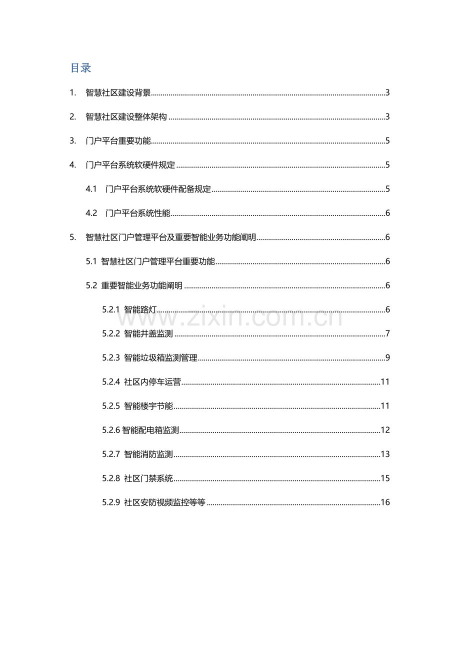 智慧社区建设方案09.docx_第2页