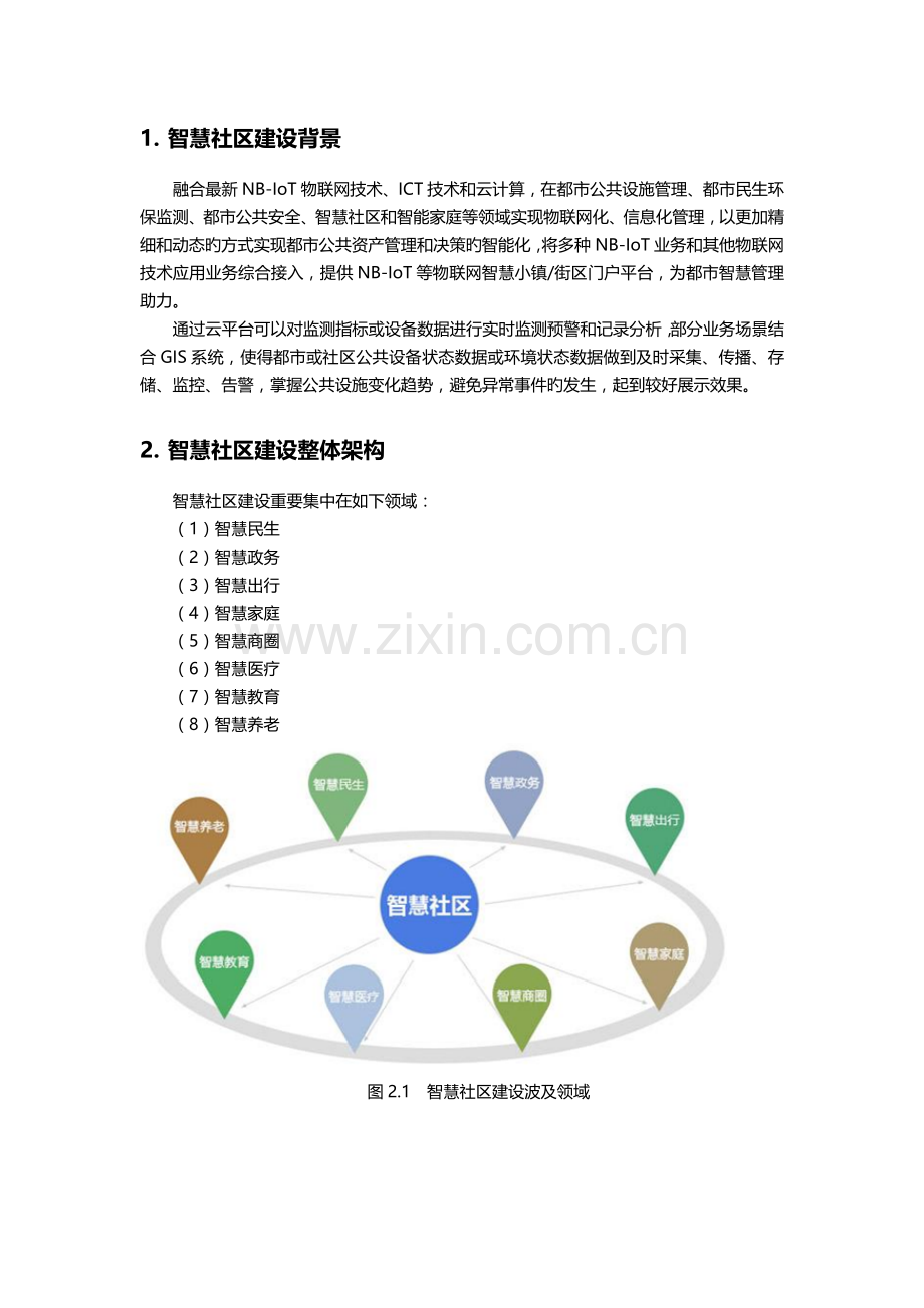 智慧社区建设方案09.docx_第3页