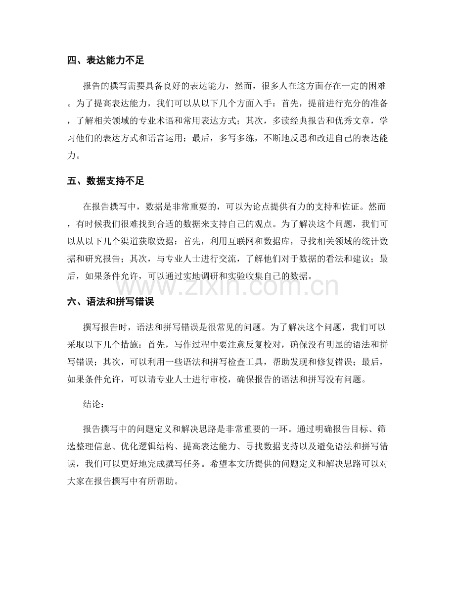 报告撰写中的问题定义和解决思路.docx_第2页