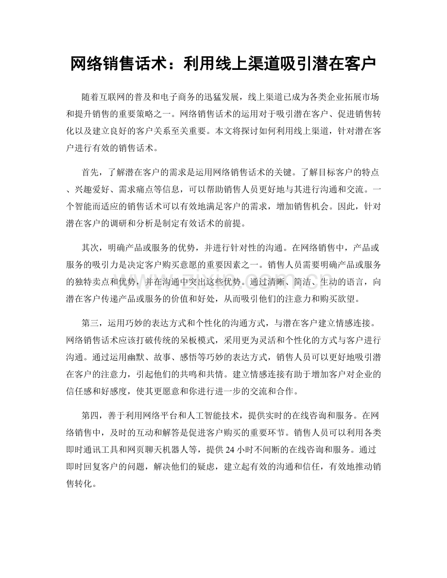 网络销售话术：利用线上渠道吸引潜在客户.docx_第1页