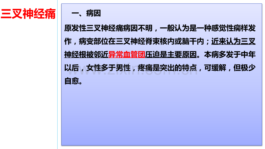 三叉神经痛病人的护理课件.pptx_第2页