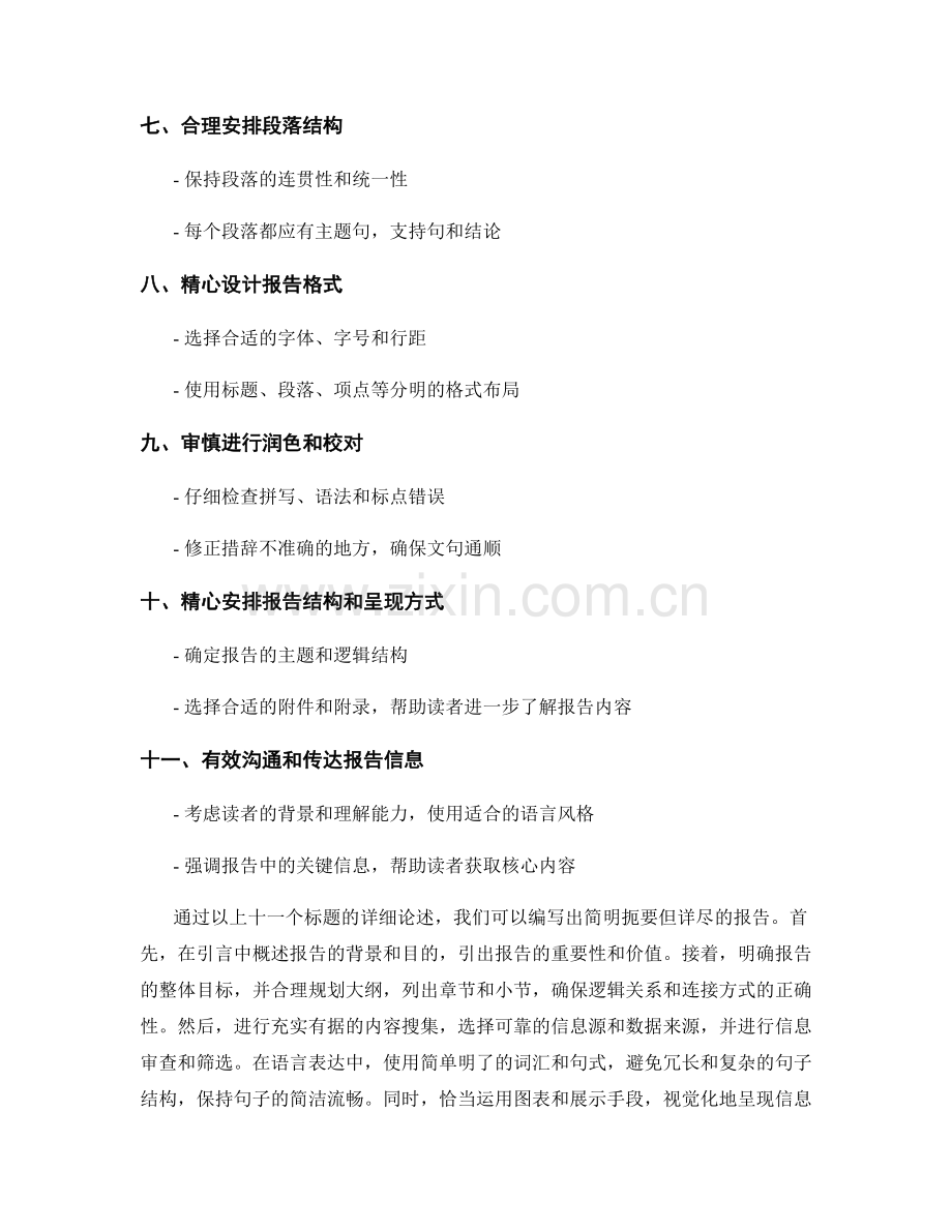 如何编写简明扼要但详尽的报告.docx_第2页