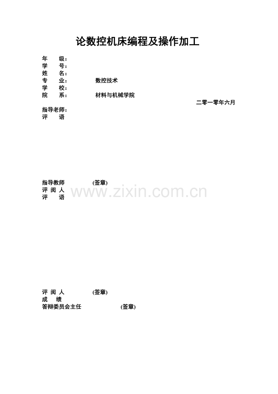 论数控机床工艺编程及操作加工-数控机床毕业论文-范本.doc_第1页