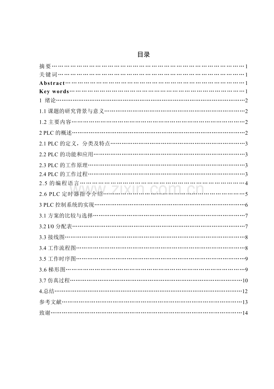 大学毕业设计---基于西门子s7200plc的交通灯控制.doc_第1页