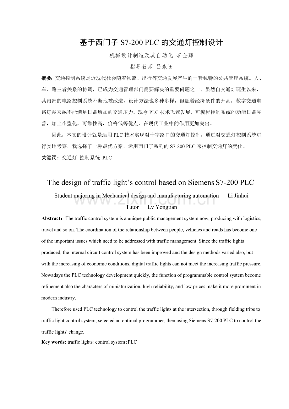 大学毕业设计---基于西门子s7200plc的交通灯控制.doc_第2页