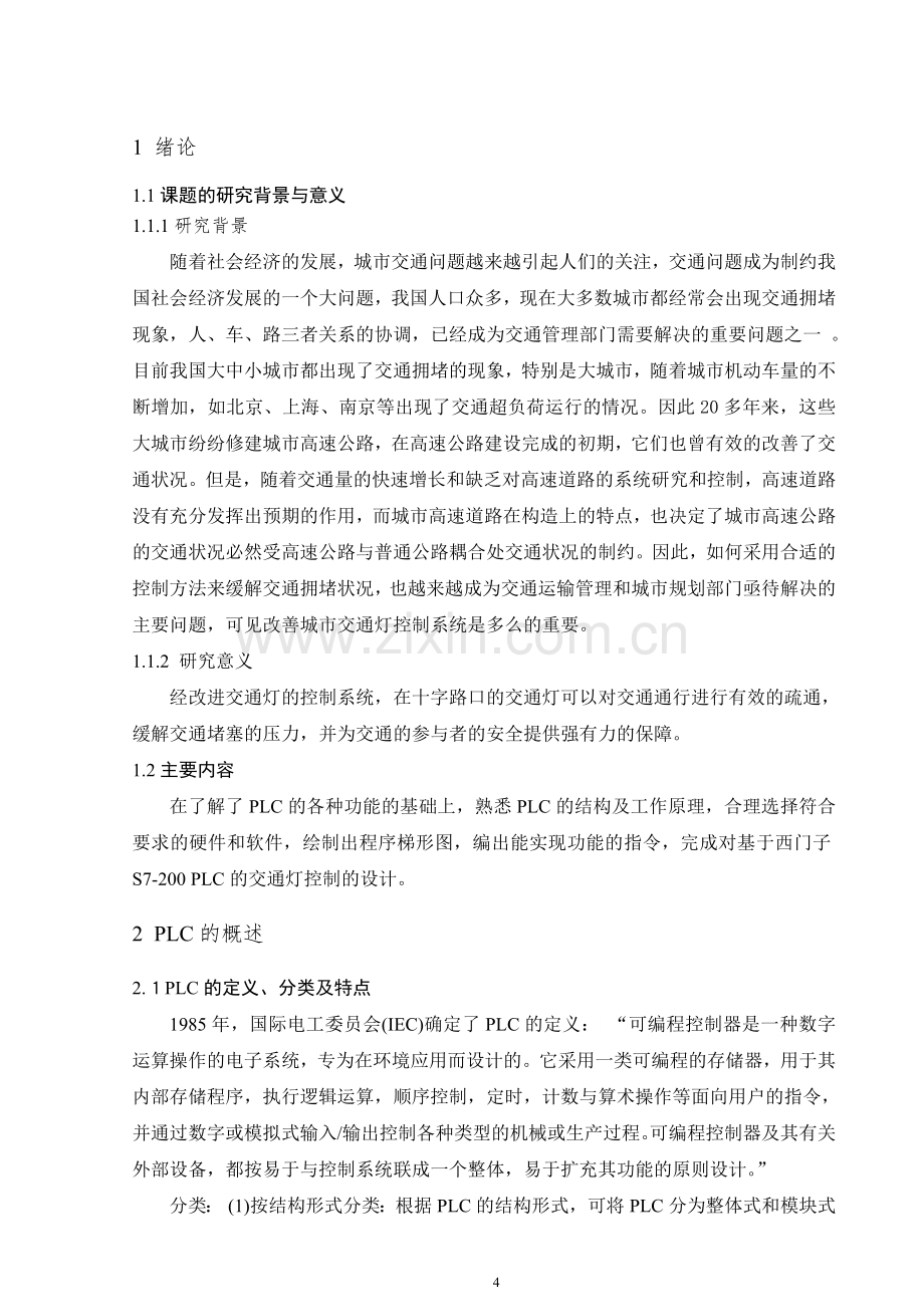 大学毕业设计---基于西门子s7200plc的交通灯控制.doc_第3页