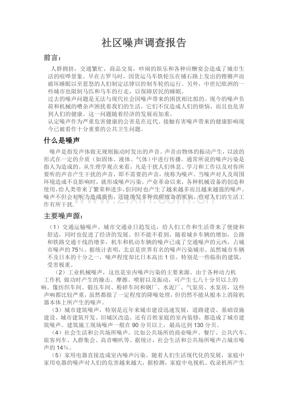 关于噪声的调查报告.doc_第1页