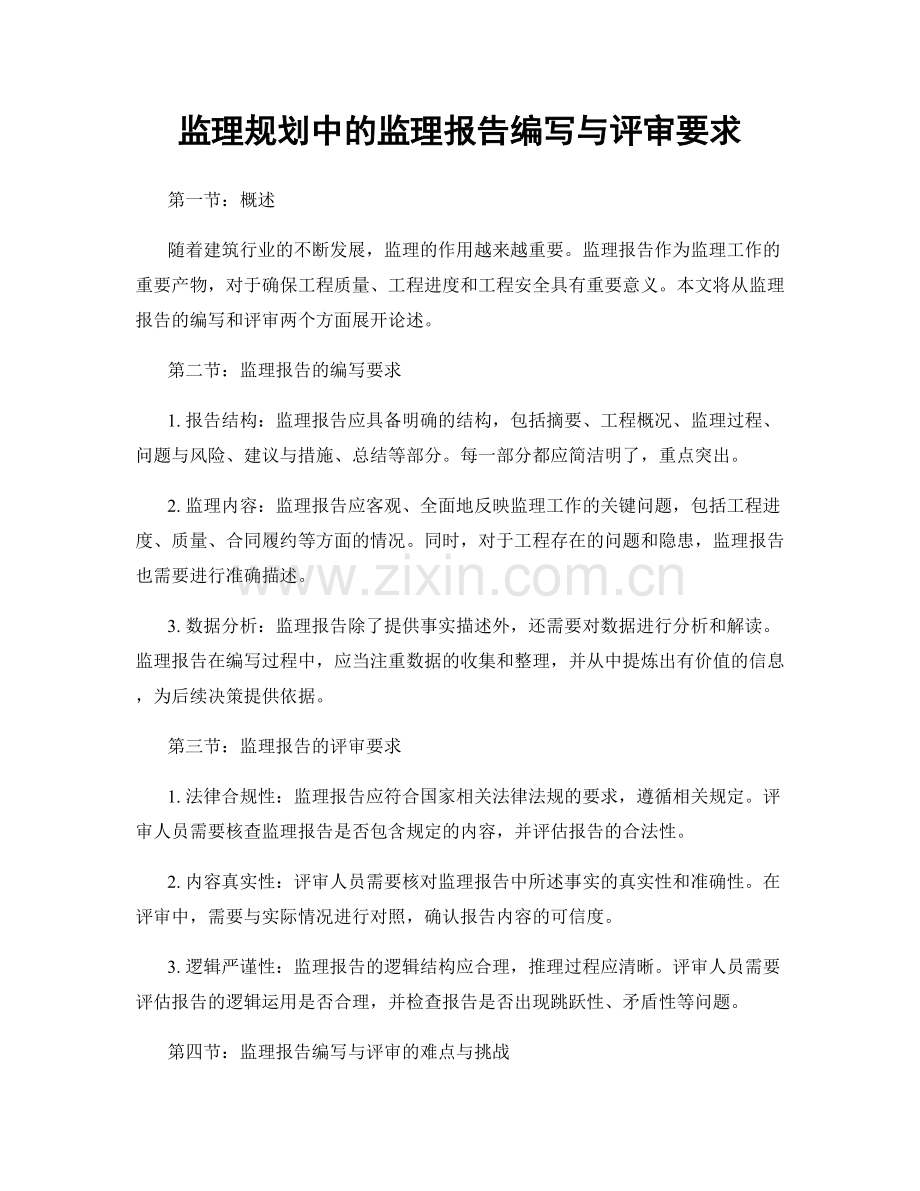 监理规划中的监理报告编写与评审要求.docx_第1页