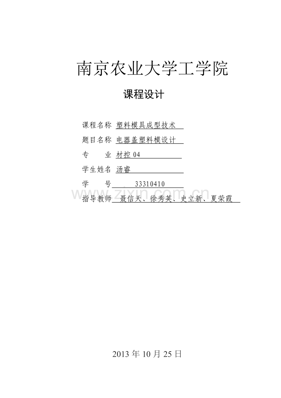 电器盖塑料模课程设计.doc_第1页