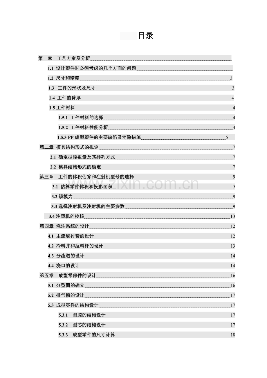 电器盖塑料模课程设计.doc_第2页