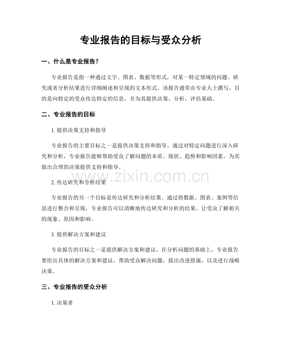 专业报告的目标与受众分析.docx_第1页