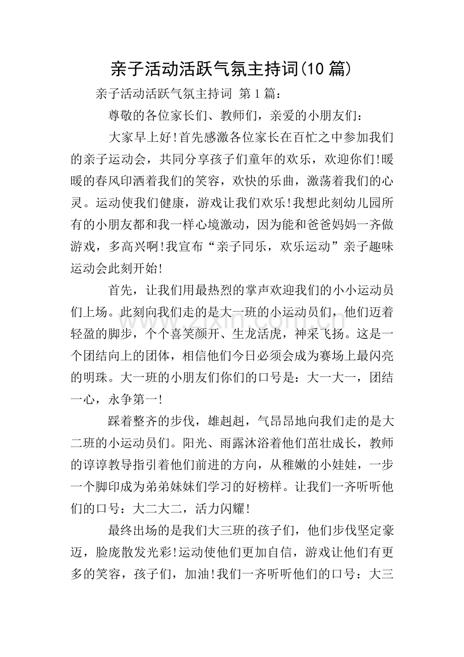 亲子活动活跃气氛主持词(10篇).doc_第1页