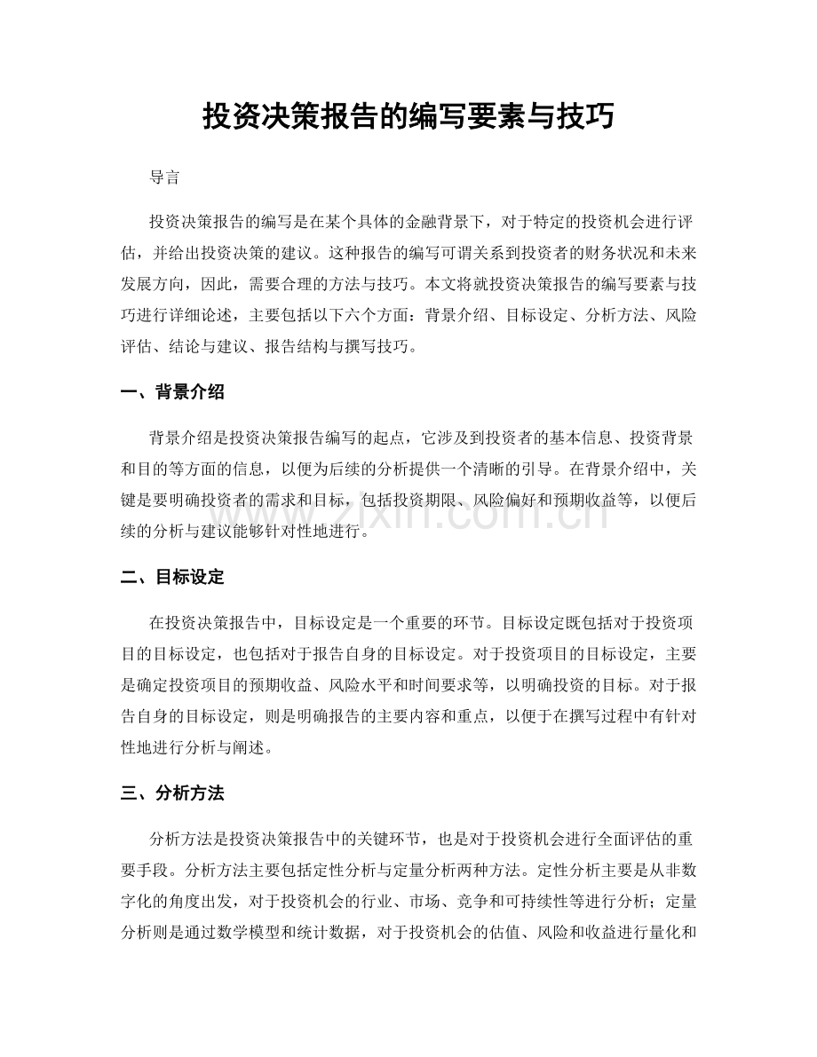 投资决策报告的编写要素与技巧.docx_第1页