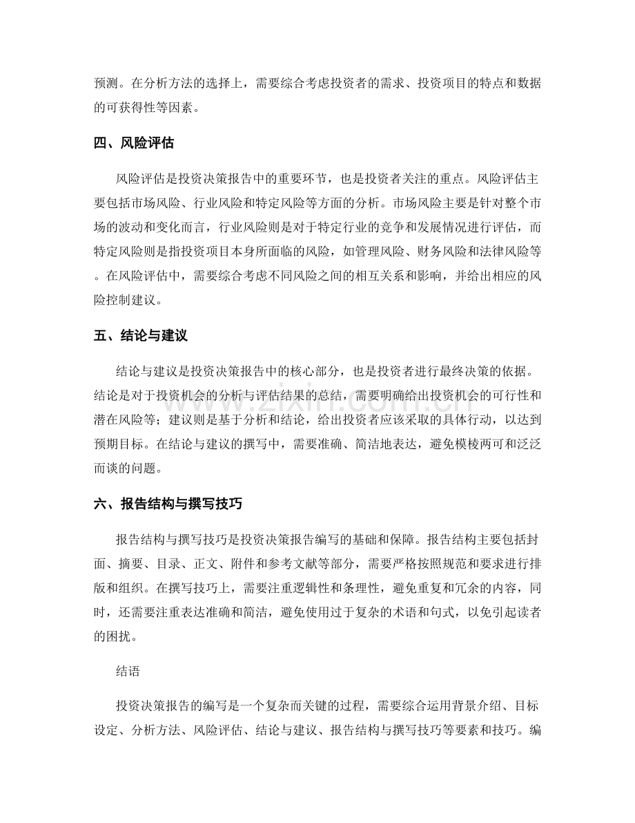 投资决策报告的编写要素与技巧.docx_第2页