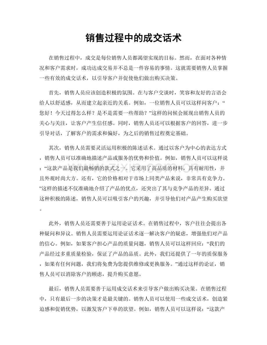 销售过程中的成交话术.docx_第1页