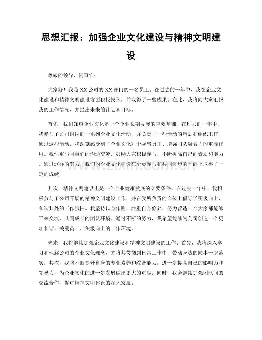 思想汇报：加强企业文化建设与精神文明建设.docx_第1页