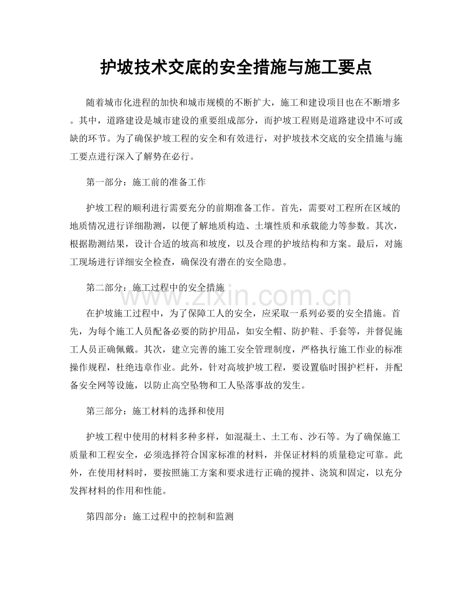 护坡技术交底的安全措施与施工要点.docx_第1页