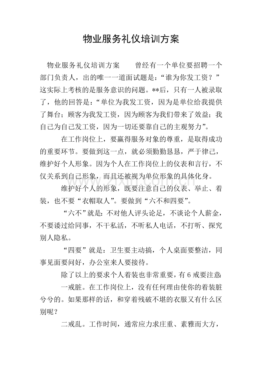 物业服务礼仪培训方案.doc_第1页