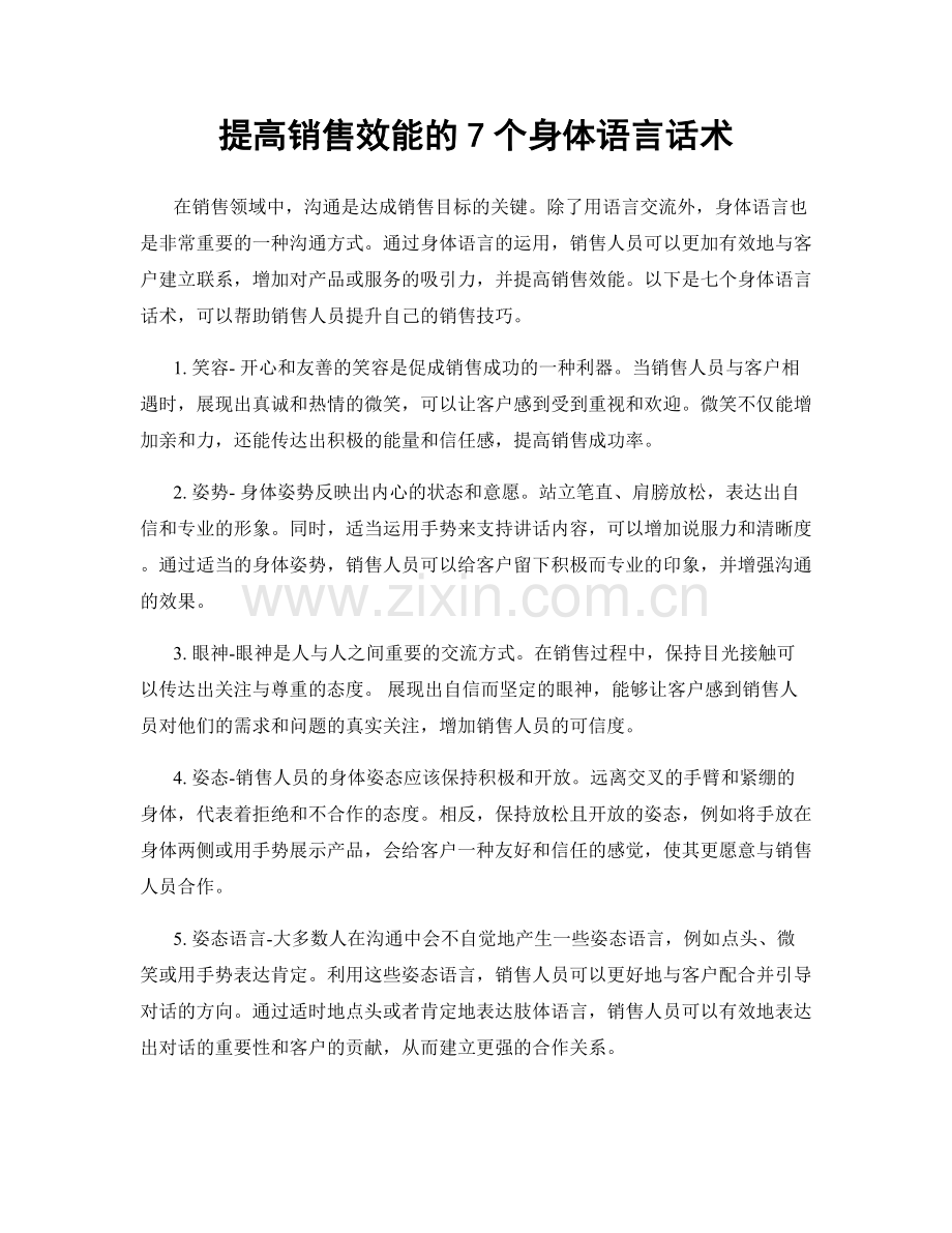 提高销售效能的7个身体语言话术.docx_第1页