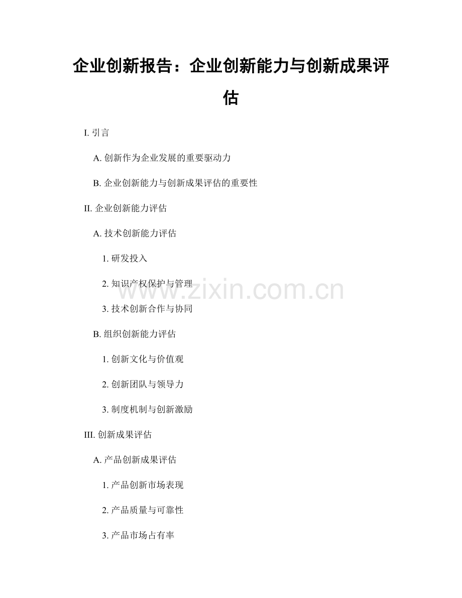 企业创新报告：企业创新能力与创新成果评估.docx_第1页