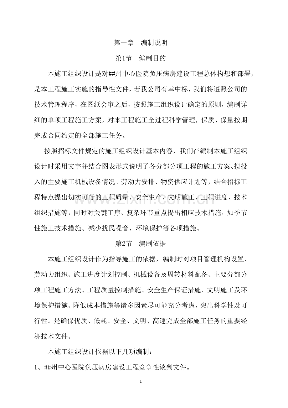 中心医院负压病房建设工程施工组织设计.docx_第1页