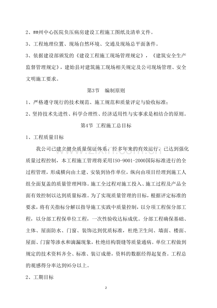 中心医院负压病房建设工程施工组织设计.docx_第2页