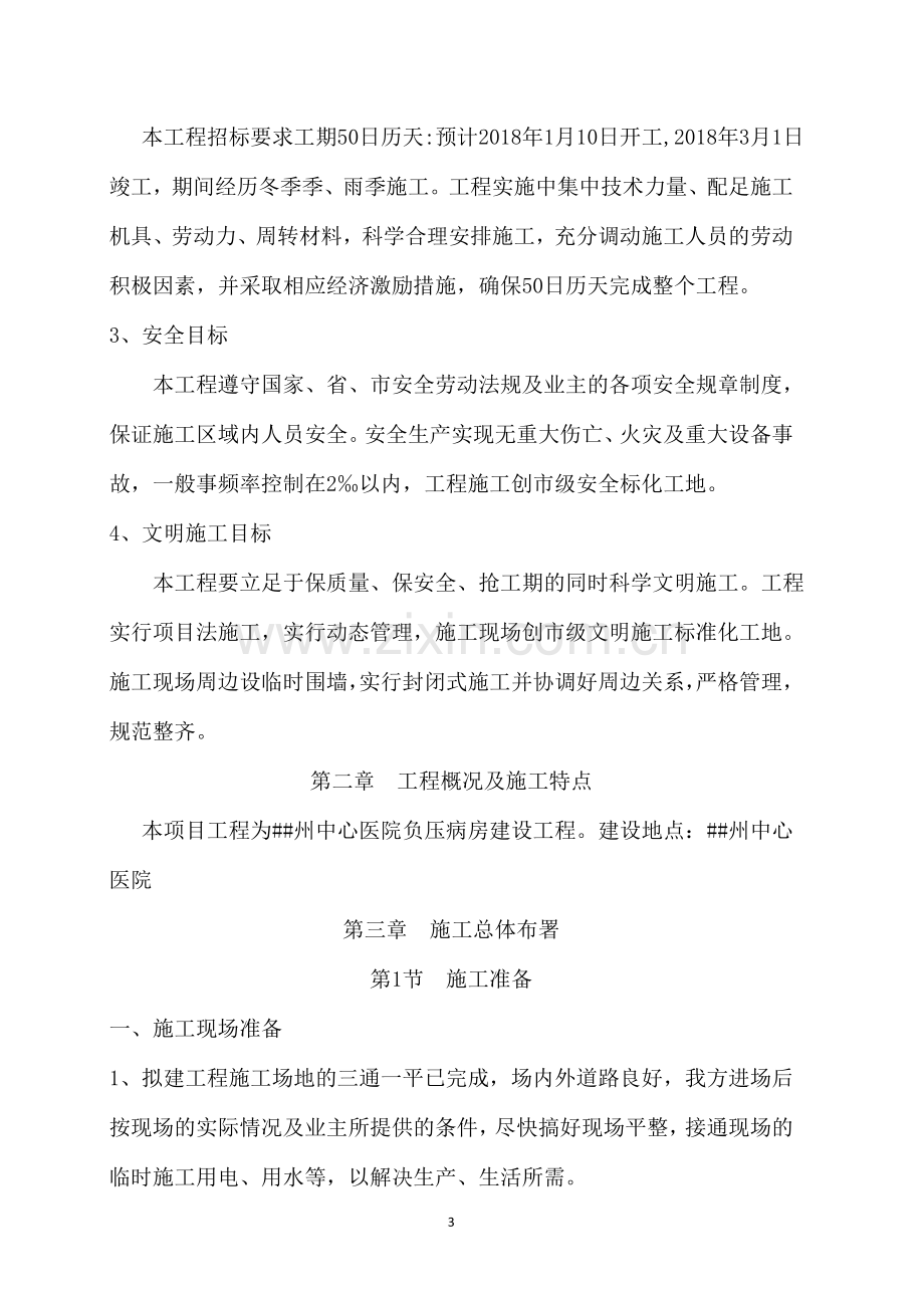 中心医院负压病房建设工程施工组织设计.docx_第3页