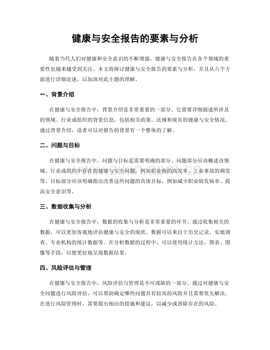 健康与安全报告的要素与分析.docx_第1页