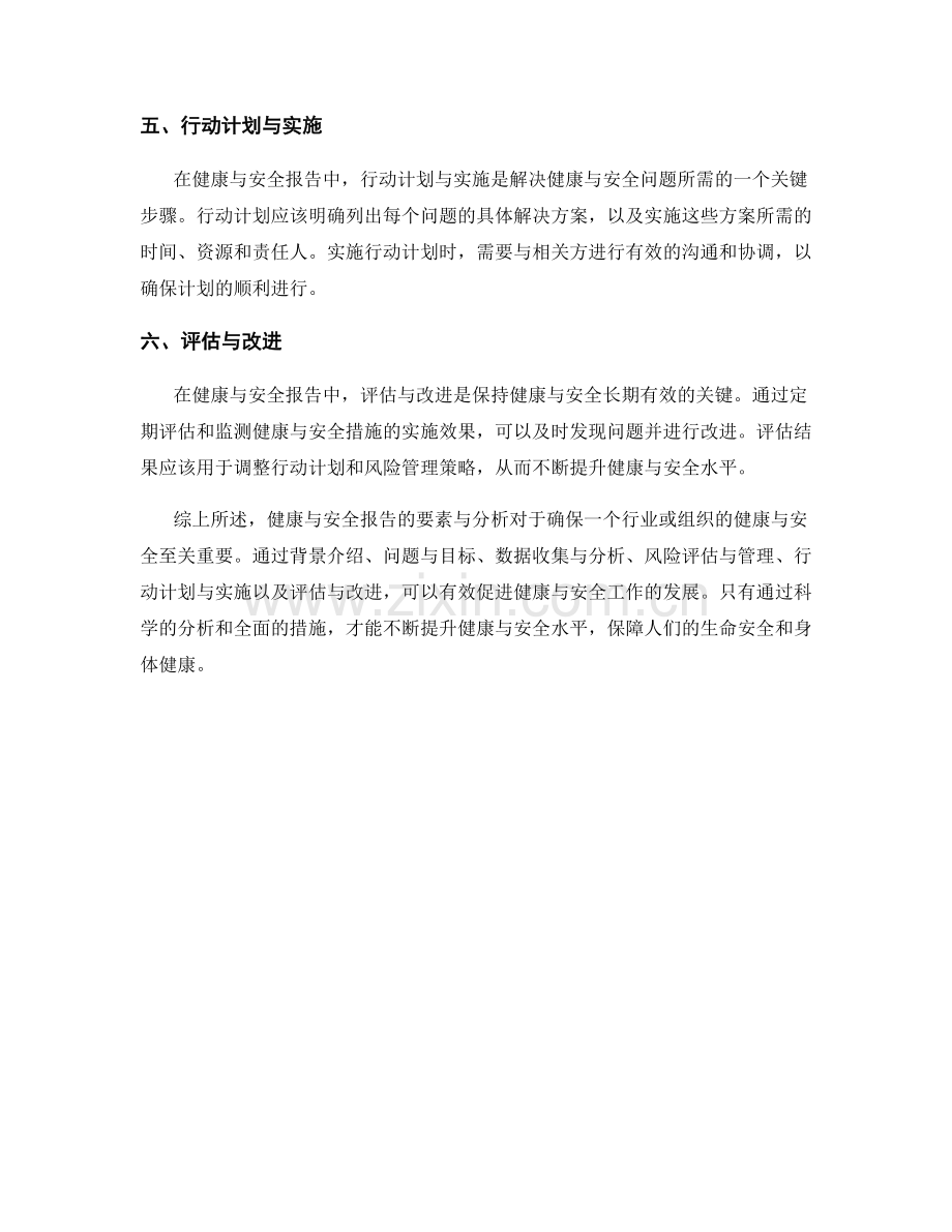 健康与安全报告的要素与分析.docx_第2页