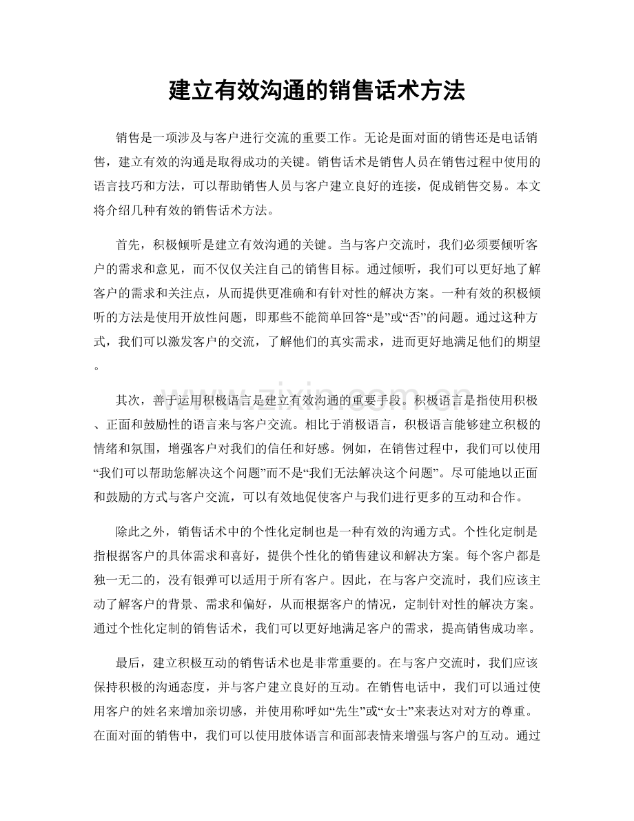 建立有效沟通的销售话术方法.docx_第1页