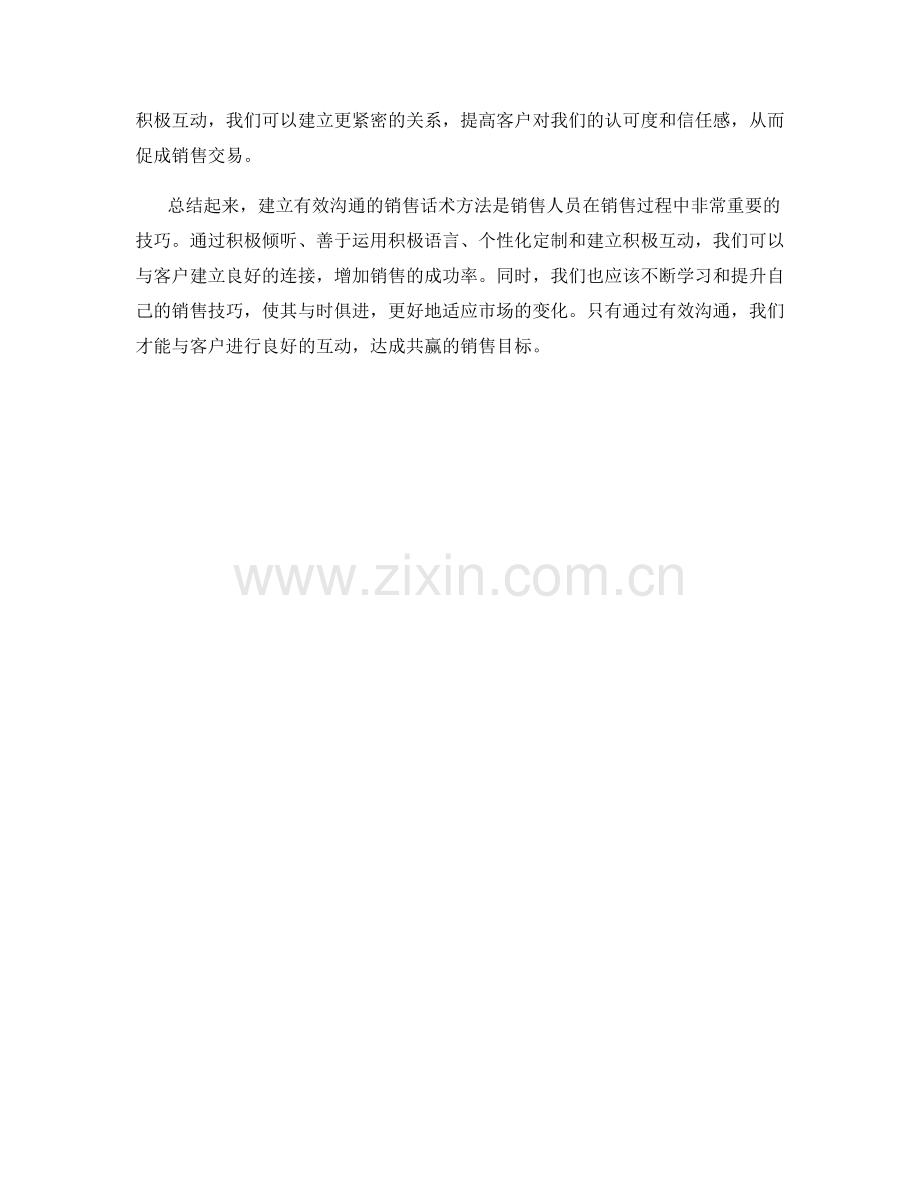 建立有效沟通的销售话术方法.docx_第2页