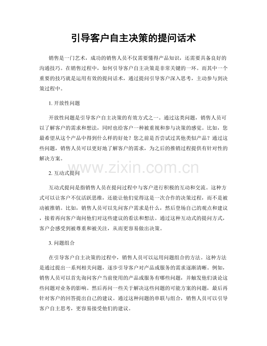 引导客户自主决策的提问话术.docx_第1页