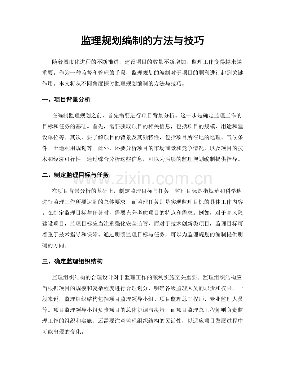 监理规划编制的方法与技巧.docx_第1页