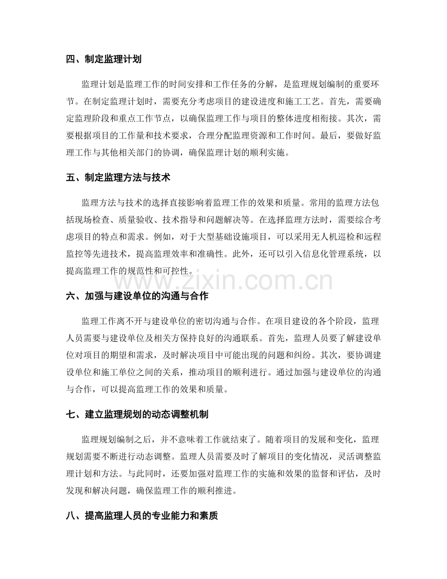 监理规划编制的方法与技巧.docx_第2页