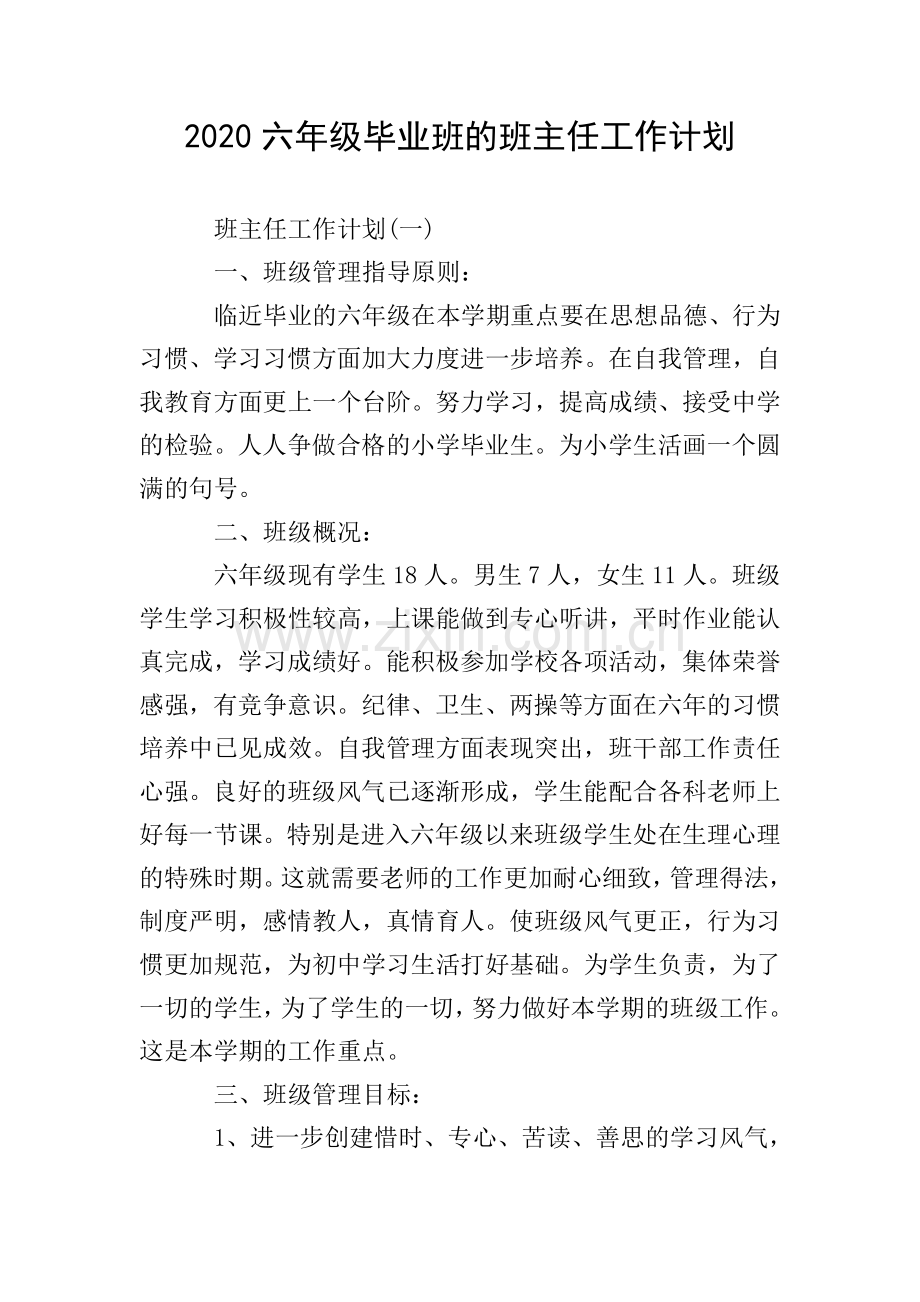 2020六年级毕业班的班主任工作计划.doc_第1页