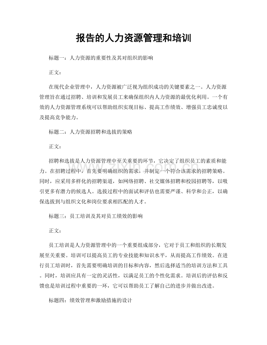 报告的人力资源管理和培训.docx_第1页