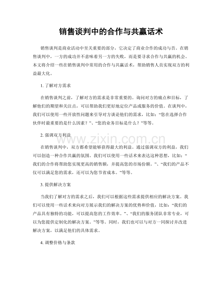 销售谈判中的合作与共赢话术.docx_第1页