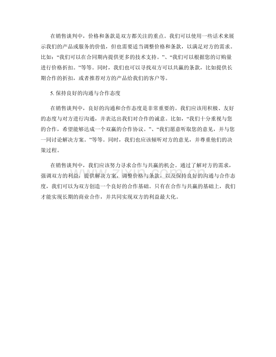 销售谈判中的合作与共赢话术.docx_第2页