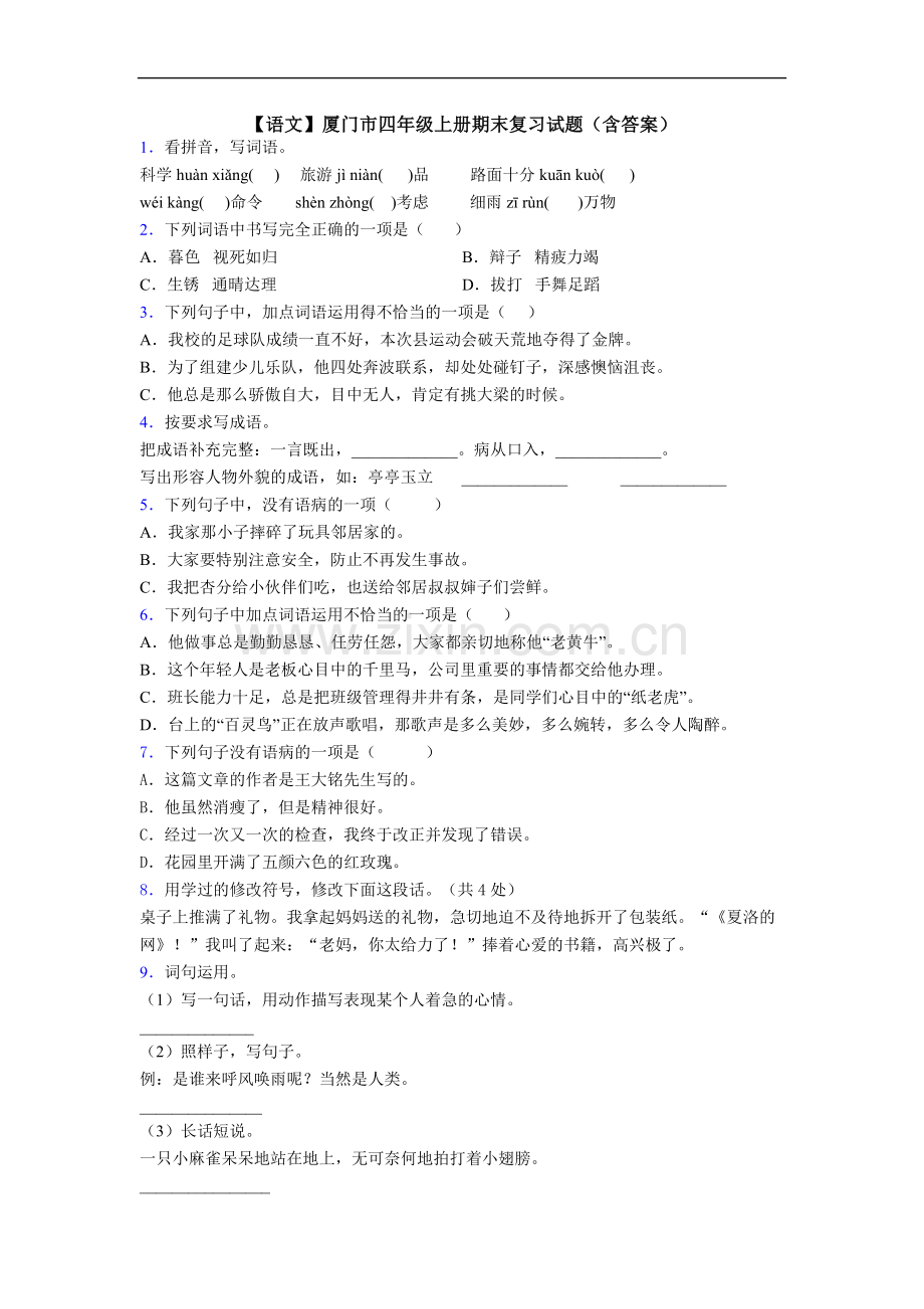 【语文】厦门市四年级上册期末复习试题(含答案).doc_第1页