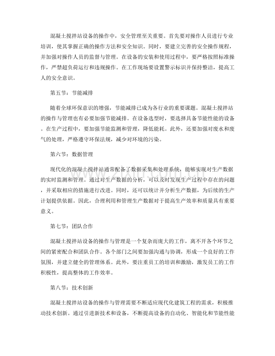 混凝土搅拌站设备的操作与管理.docx_第2页