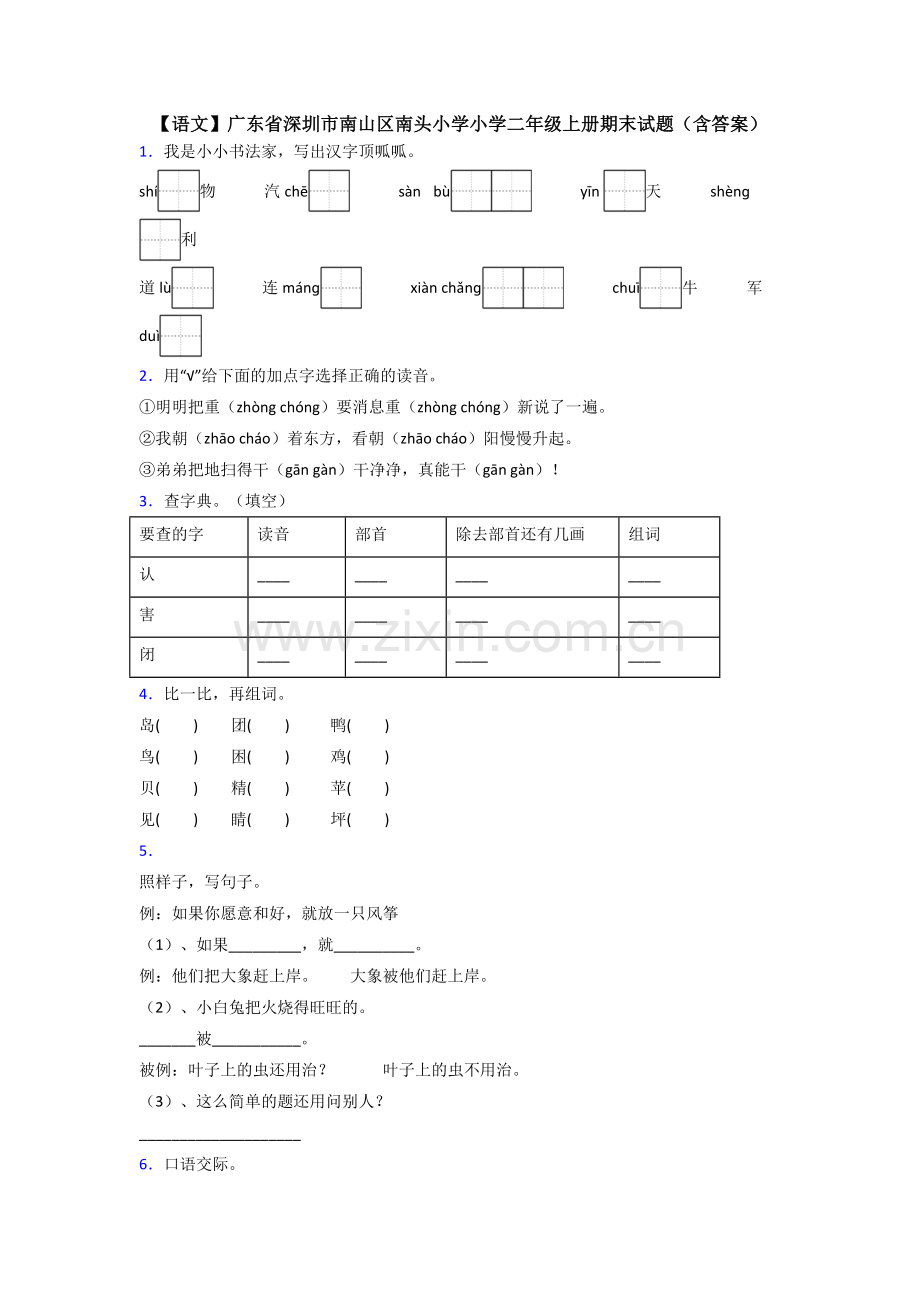 【语文】广东省深圳市南山区南头小学小学二年级上册期末试题(含答案).doc_第1页