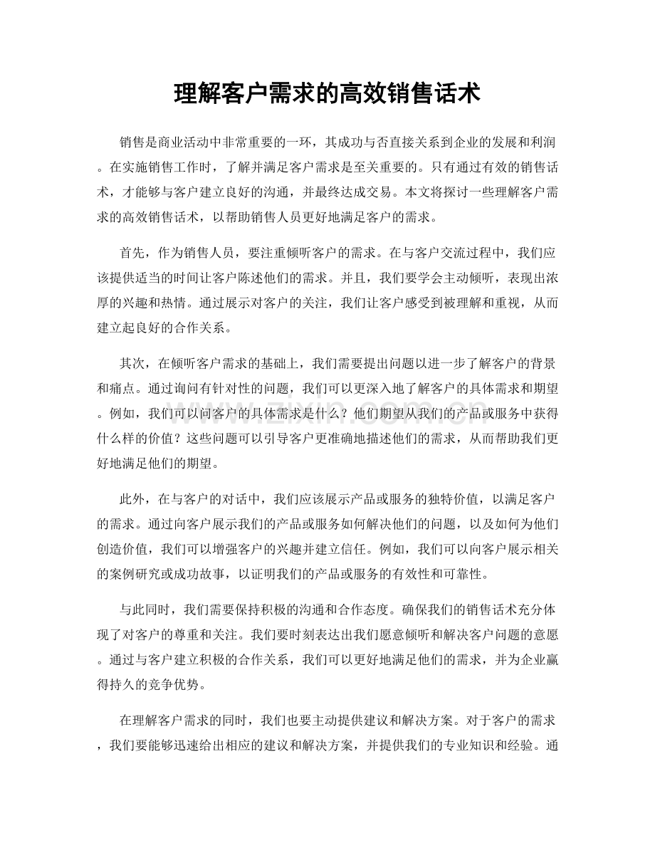 理解客户需求的高效销售话术.docx_第1页